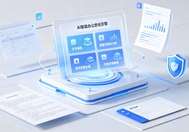 新罗区AI重构现代办公体系 智能优化引擎助力企业轻量化高效运营