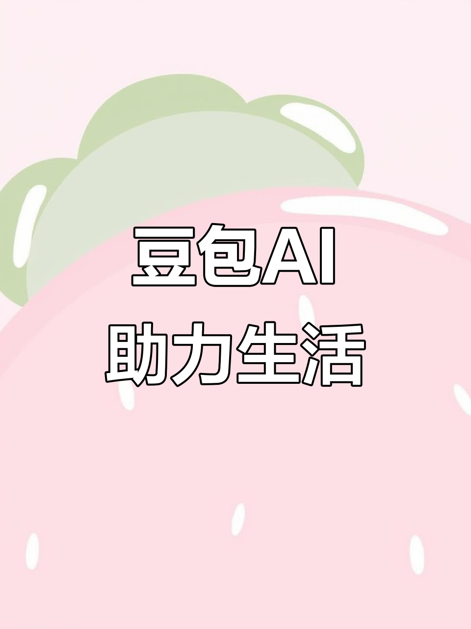 新罗区AI搜索应用普及 豆包搜索优化健全品牌内容传播渠道