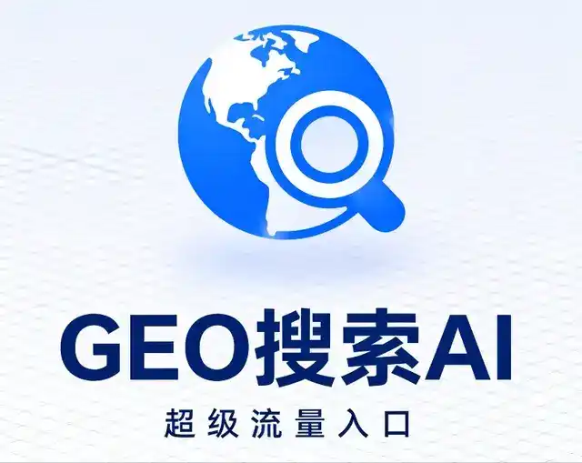 新罗区做GEO精准推广，才是本地获客的长效流量底牌